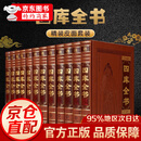 四库全书全套12册 皮面精装 精华精注精译 原文译文注释 图文珍藏版 中华国学经典珍藏书 古籍国学经典  礼品 送人适用 籍国学经典