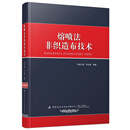 熔喷法非织造布技术(精) 司徒元舜 中国纺织出版社有限公司 9787518092796