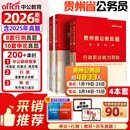 中公贵州省考2026贵州省公务员考试教材贵州公务员考试教材真题题库贵州省考行测申论贵州考公教材：行政职业能力测验申论教材真题套装4本