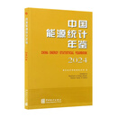 中国能源统计年鉴2024