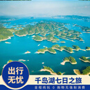 千岛碧水画中游 · 湖山如黛人如梦-千岛湖七日之旅（千岛湖东南景区桐庐进出） 下单后联系客服