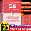 【现货】豆包从入门到精通 【赠思维导图+提示词库+AI课程】AI助手和智能体轻松搞定工作、学习和生活难题 北京大学计算机硕士 乔剑 著 国家数据局/工信部专家实战经验 当当正版 豆包从入门到精通 【附