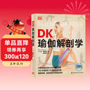 DK瑜伽解剖学 用3D透视图彻底讲清如何做有效的瑜伽练习 瑜伽体式细节指南