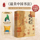 最美中国书法  刘含之 著 选自50余位历代名家传世作品123幅 精装大八开本 中国书法名帖全收录 中国艺术珍藏画册书籍辽宁美术出版社 最美中国书法【赠手提袋+小王子抱枕】