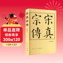 宋真宗传（平）—历代帝王传记
