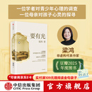中信出版【2025豆瓣年度图书】要有光 梁鸿著 入选人民日报大地书单 官方旗舰店 梁庄十年 出梁庄记 中国在梁庄 梁庄三部曲作者新作 中国青少年心理调查实录 罗翔推荐 出版社正版图书 要有光