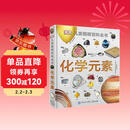 DK儿童图解百科全书 化学元素 精装版 小学生课外科普读物 青少年化学启蒙入门教材 元素周期表知识大全 儿童年货节送礼