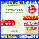 【2026官方包邮】时事报告大学生版2025-2026春下学期 徐瑶 2026年下学期96学年度新版 两课公共课马工程教材 高校形势与政策课专用 时事报告杂志社 时事报告大学生版2025-2026学年