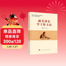 跟毛泽东学工作方法