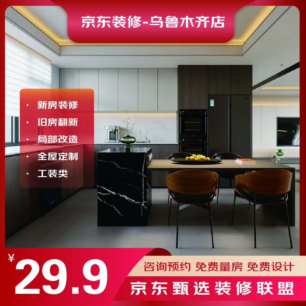 京东装修乌鲁木齐店环保整装一站式装修设计服务29.9元预约金