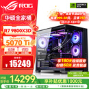华硕锐龙9800X3D主机RTX5070Ti/5080/5090主机 千帧电竞rog全家桶 9850X3D主机游戏台式机组装电脑整机 锐龙7 9800X3D+RTX5070Ti丨配置四