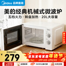美的（Midea）【爆款】家用微波炉 20L 700W大火力 均匀加热 旋钮操控 易清洁内胆 老人小孩都适用