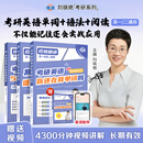 【晓艳旗舰店】2027刘晓艳考研英语一/二真题考研英语你还在背单词吗不就是语法和长难句大雁58篇基础阅读词汇写作资料 刘晓艳27考研英语【单词+长难句+阅读】