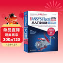 中文版 ANSYS Fluent 2022流体分析从入门到精通（实战案例版）流体计算ansys fluent数值计算方法研究 流体分析与工程实例