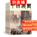中国书画杂志 2026年1月起订 全年订阅12期 杂志铺书画艺术作品 当代艺术学术研究美术知识拓展