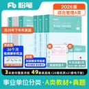 粉笔事业编A类2026职业能力倾向测验和综合应用能力【教材+真题套装】事业单位考试用书