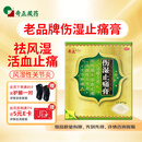 奇正藏药 伤湿止痛膏7cm*10cm*6贴 祛风湿 活血止痛 风湿性关节炎 肌肉疼痛 关节肿痛