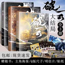 【精品新书-现货速发】正版速发破云吞海未删减全套六册大结局完结实体书含全套品速发123大结局完结篇淮上著【全新】 破云吞海全套六册