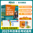 【官方旗舰正版】新东方托福考试官方指南真题集1+2(全新升级版3册)TOEFL OG ETS授权命题方出品词汇单词书阅读口语听力写作 适用2023托福改革后考试词汇备考2025资料 【全3册】托福考试