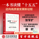 中信出版【官方旗舰店】读懂十五五  高质量发展新征程 一书读懂“十五五”时期中国发展规划趋势 重点任务关键路径与发展机遇及前瞻研究 张军扩 蔡昉 朱克力等著 中信出版社正版图书 读懂十五五  高质量发