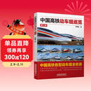 中国高铁动车组巡览（第二版）