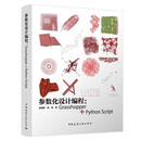参数化设计编程：Grasshopper + Python Script（含增值服务）