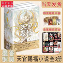 【精品新书-现货速发】天官赐福实体书小说正版全三册3册寄语印签磁吸书盒 墨香【3款印特签磁天官赐福小说原著单行班花城谢怜天官绘本漫画 天官赐福实体书 天官赐福1+ 天官赐福小说全三册印签磁