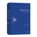 2月新书 走向语言学之后——当代形而上学的重建（第二卷：对中国形而上学的反思） 邓晓芒 著 商务印书馆