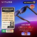 VITURE Luma XR/AR智能眼镜【入门之选】146英寸高清巨幕 1200P超清游戏观影 AI实时2D转3D 适配iPhone17