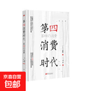 【真便宜】第四消费时代（10年纪念版） [日]三浦展 消费领域 疫情后第五消费社会萌芽