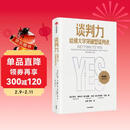 谈判力 哈佛大学突破型谈判术 35周年白金典藏版 罗杰费希尔 威廉尤里 布鲁斯巴顿 著 前美国政要顾问联合力荐 中信出版社图书