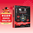 零基础学电工 电工基础知识自学书 实用电工手册 电工电路图书 电工书籍基础维修从入门到精通电气大全电气工具 全彩视频