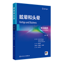 眩晕和头晕:常见疾病