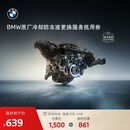 宝马（BMW）BMW原厂发动机冷却防冻液更换服务套餐包 冷却防冻液更换服务（每晚19-24点限时立减）