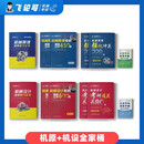 【官方现货】飞轮哥2027机原机设考研复习全书220题680题速背手册全家桶机械设计机械原理考研辅导教材辅导书考前背诵手册考点背诵 2027飞轮哥全家桶(全8册)