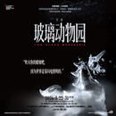 2026上海话剧艺术中心话剧《玻璃动物园》 2026-05-29 周五 19:30 580