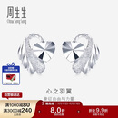 周生生心之羽翼铂金耳钉 Pt950铂金心形耳饰女款 35687E定价 