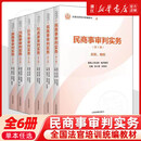 【官方正版】全国法官培训统编教材 全套全14种21册 民商事刑事执行知识产权涉外商事海事行政未成年审判实务立案 人民法院出版社 【4】民商事审判实务（全6册