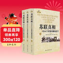 苏联真相：对101个重要问题的思考（上中下）