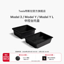 特斯拉（Tesla）官方 Model 3/ Model Y / Model Y L 中控台托盘 扶手箱收纳盒
