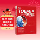 新东方 词以类记：TOEFL iBT词汇 学科+意群 记忆法+经典题