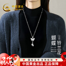 中国黄金（CHINA GOLD）蝴蝶兰花项链女生2026新款毛衣链高级感轻奢情人节礼物送女友老婆 蝴蝶兰花毛衣链