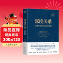 深度关系：从建立信任到彼此成就 斯坦福商学院受欢迎的人际关系课 大卫 布拉德福德 职场沟通人际交往成功励志书籍