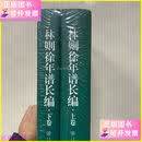 【二手9成新】林则徐年谱长编 (全2册) 上海交通大学出版社