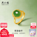 周六福（ZLF）新年礼物金镶玉足金戒指女气质大方和田碧玉活口戒指送妈妈 13号（可调节）