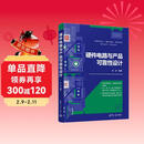 硬件电路与产品可靠性设计