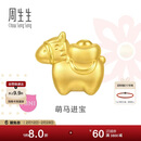 周生生情人节黄金转运珠 足金生肖马串珠 单颗定价 萌马进宝95878C 