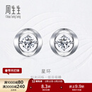 周生生礼物钻之颂永恒之颂星环钻石耳钉 18K金耳饰 95072E 18K/两个主石共38分/H色/VS净度