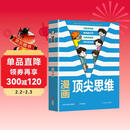 漫画顶尖思维 世界思维模型助力 让孩子思维更敏捷 墨菲定律青少年换位思考定律