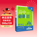 2026高中必刷题 高一下 数学物理套装 必修 第二册 人教版 教材同步练习册